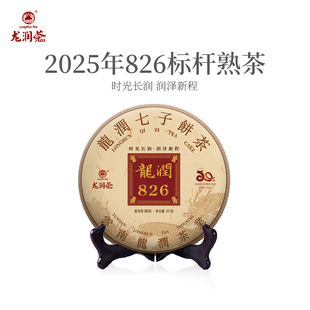 龙润茶826标杆熟茶2025云南普洱茶熟茶茶饼熟普茶叶357g官方正品