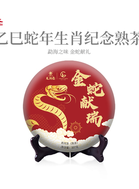 龙润茶金蛇献瑞蛇年生肖纪念茶2025年勐海古树普洱茶熟茶357g茶饼