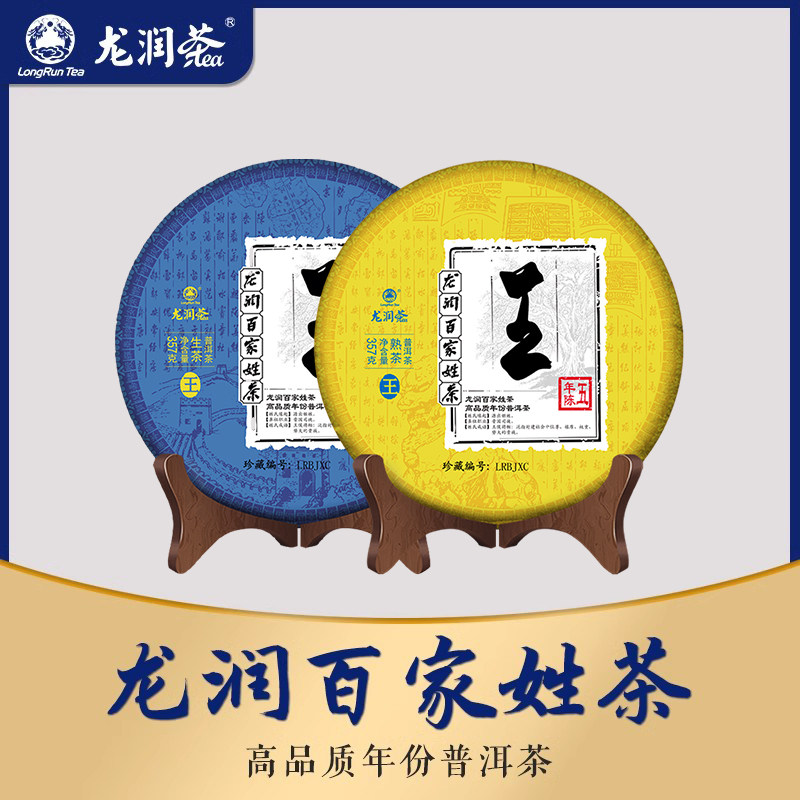 龙润茶五年陈百家姓普洱茶生茶+熟茶357g*2下单备注姓氏官方正品