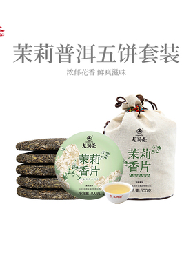 龙润茶茉莉香片茉莉花茶普洱生茶茶饼青饼100g*5/2019-25年随机