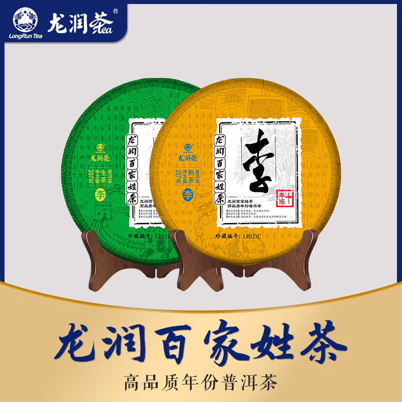 龙润茶十年陈百家姓普洱茶生茶+熟茶357g*2下单备注姓氏官方正品