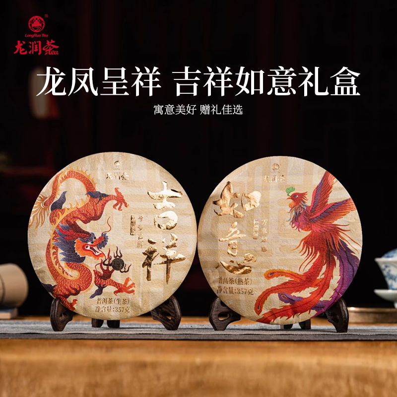 龙润茶吉祥如意礼盒2024普洱茶熟茶+生茶茶饼茶叶357g*2官方正品