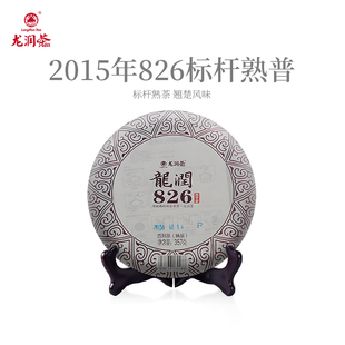 龙润茶826标杆熟茶2015年云南普洱茶茶饼熟普茶叶357g官方正品
