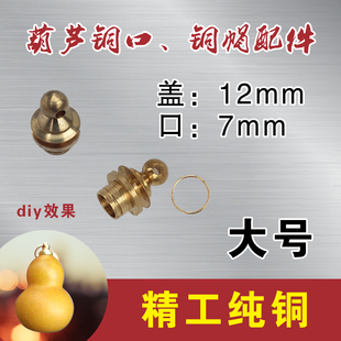 文玩葫芦铜口 葫芦盖口配件 铜扣铜帽配件 鼻烟壶铜勺