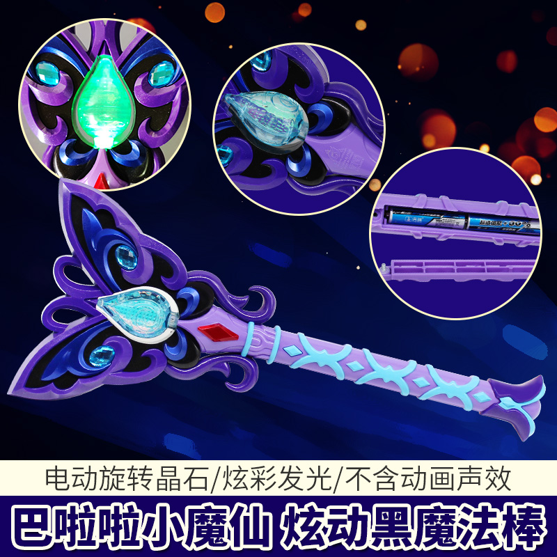 奥迪双钻巴啦啦小魔仙炫动黑魔法棒严莉莉发光仙女棒儿童女孩玩具