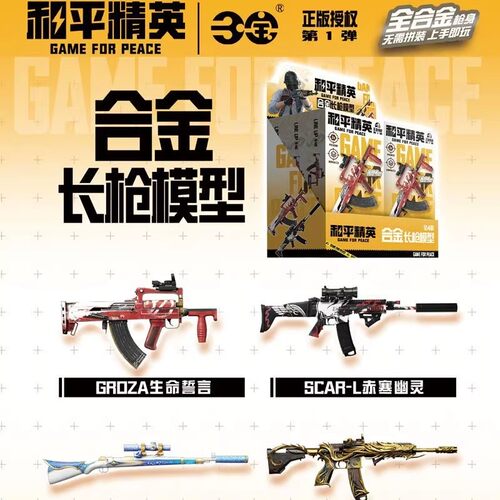 三宝和平精英合金仿真长枪械盲盒