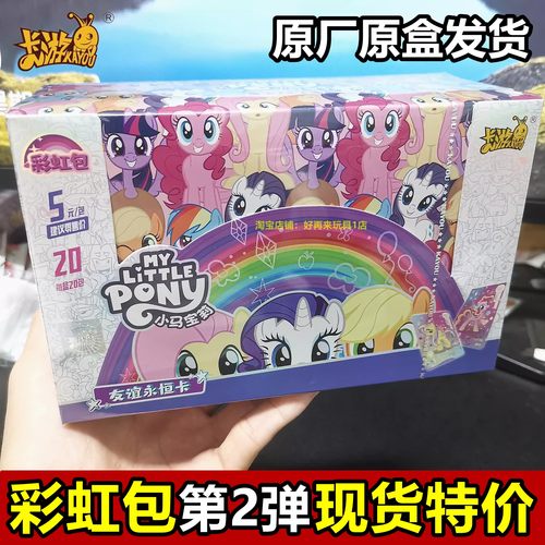 正版卡游小马宝莉彩虹包卡片第2弹整盒柔柔公主Q萌女孩ur透明卡牌