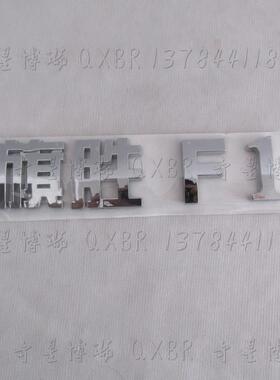 曙光黄海旗胜F1字标旗胜F1标牌旗胜后背门旗胜F1字标旗胜后尾门标