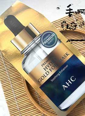 AHC黄金面膜三代玻尿酸补水面膜