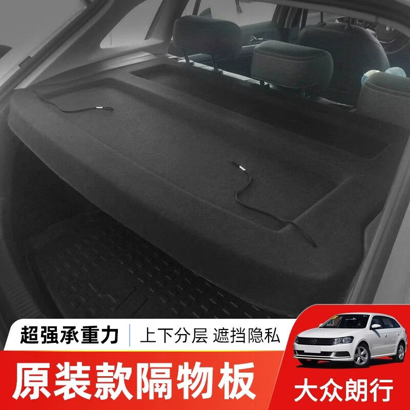 专用大众朗行朗境后备箱隔板衣帽防晒置物硬隔板内饰改装配件总成