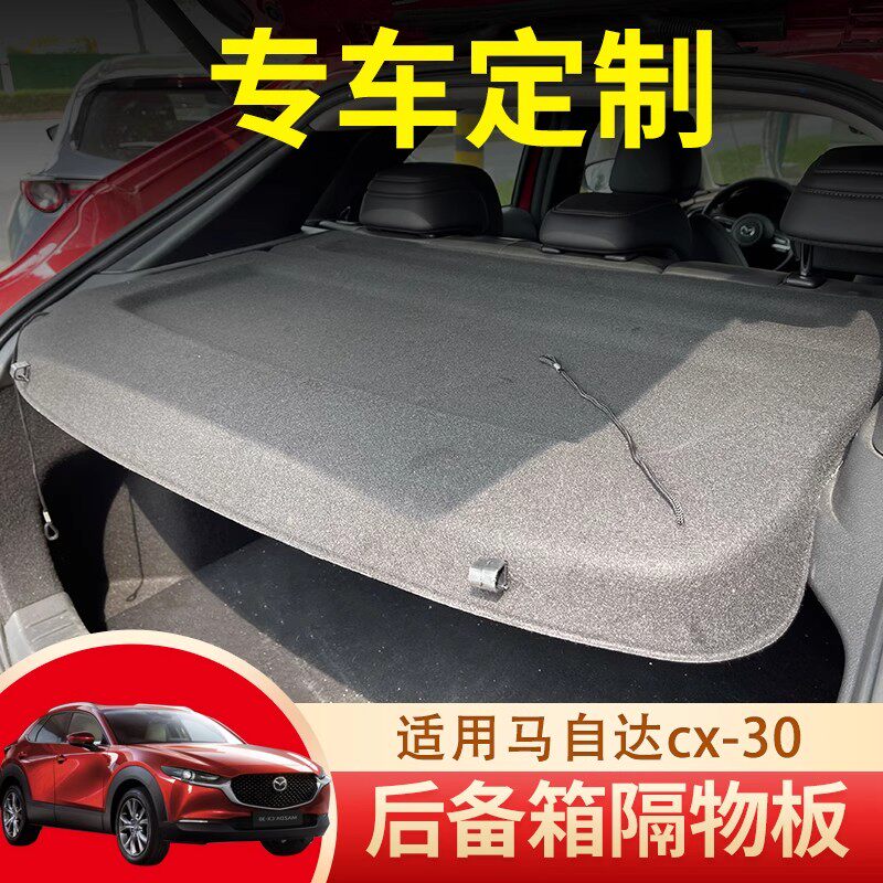 专用马自达Mazda CX-30后备箱隔板遮物承重衣帽架改装配件总成
