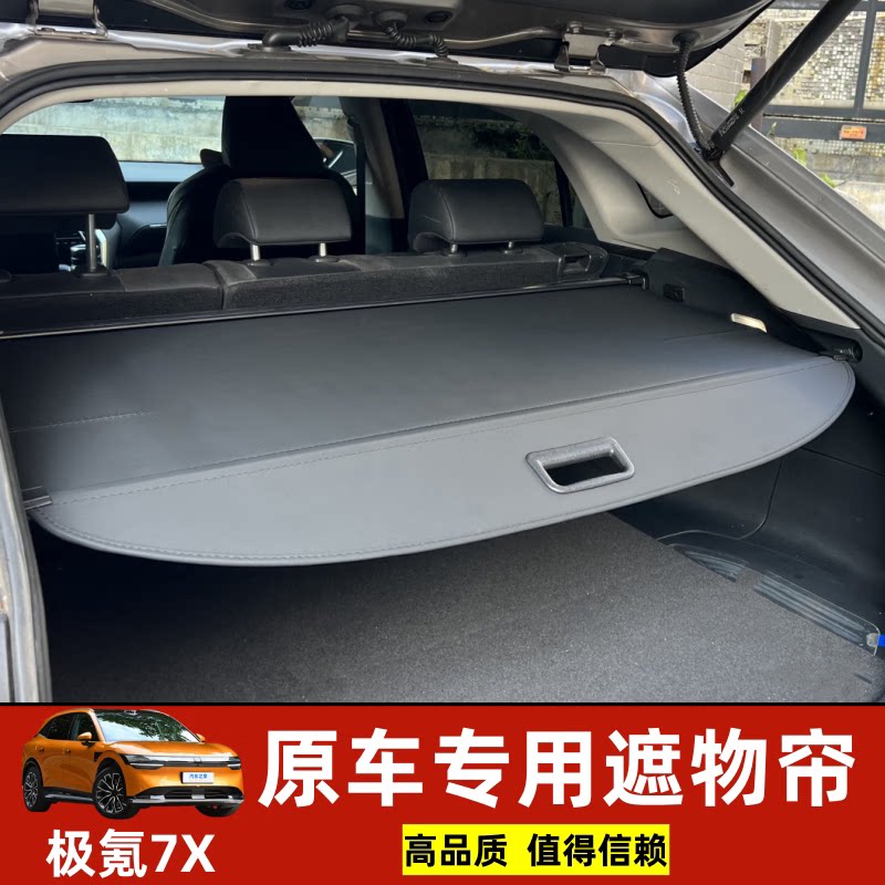 专用2026极氪7X后备箱遮物帘衣帽架隔板尾箱挡板收纳改装配件总成