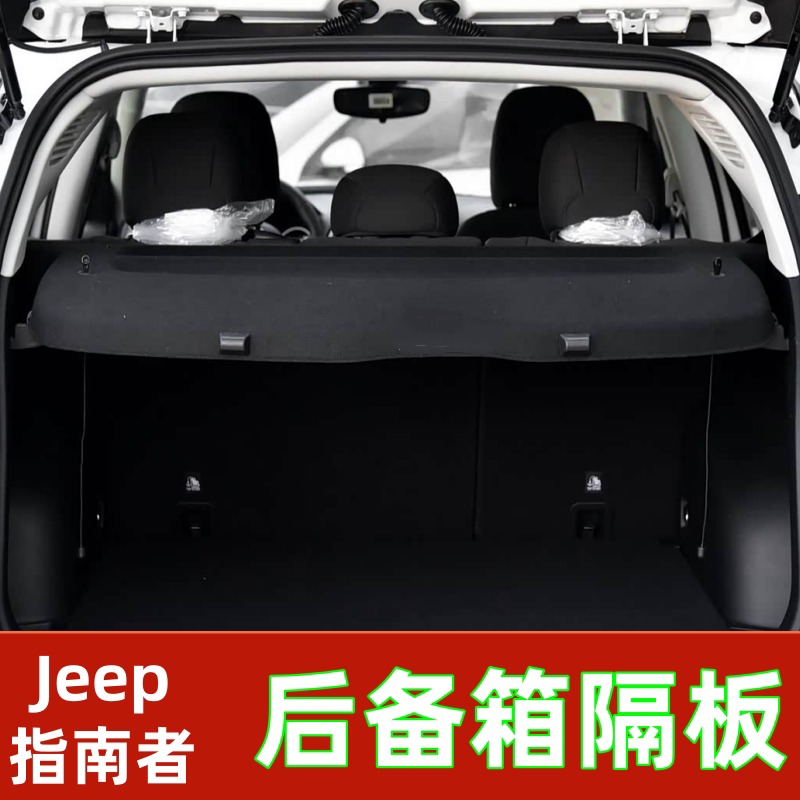 广汽菲克Jeep指南者后备箱隔板遮物盖板衣帽架内饰搁板改装配件