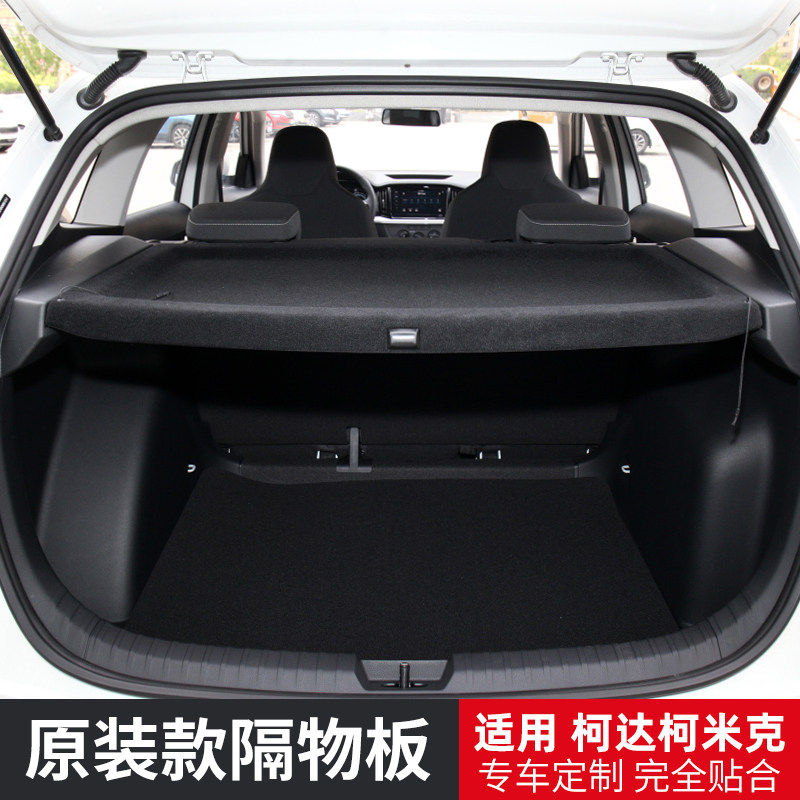专用斯柯达昕动柯米克GT新晶锐柯珞克Yeti后备箱隔板搁板内饰配件