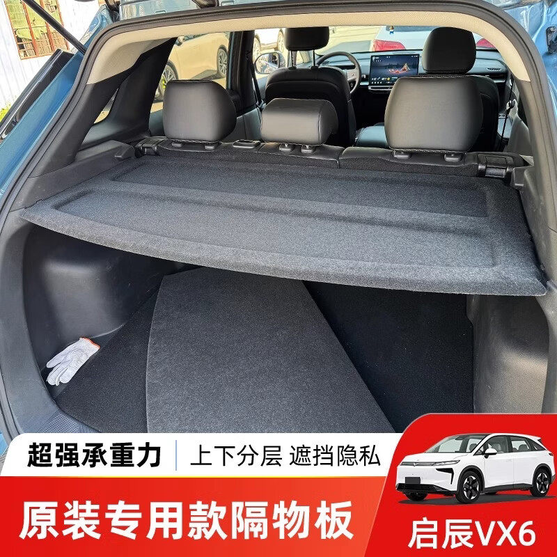 东风日产启辰VX6后备箱隔板尾箱置物盖板内饰改装收纳配件总成