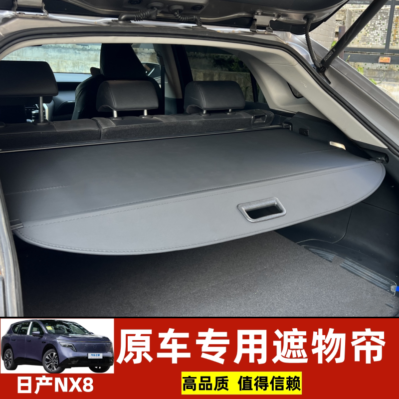 专用东风日产NX8后备箱遮物帘隔板衣帽架内饰升级改装汽车配件