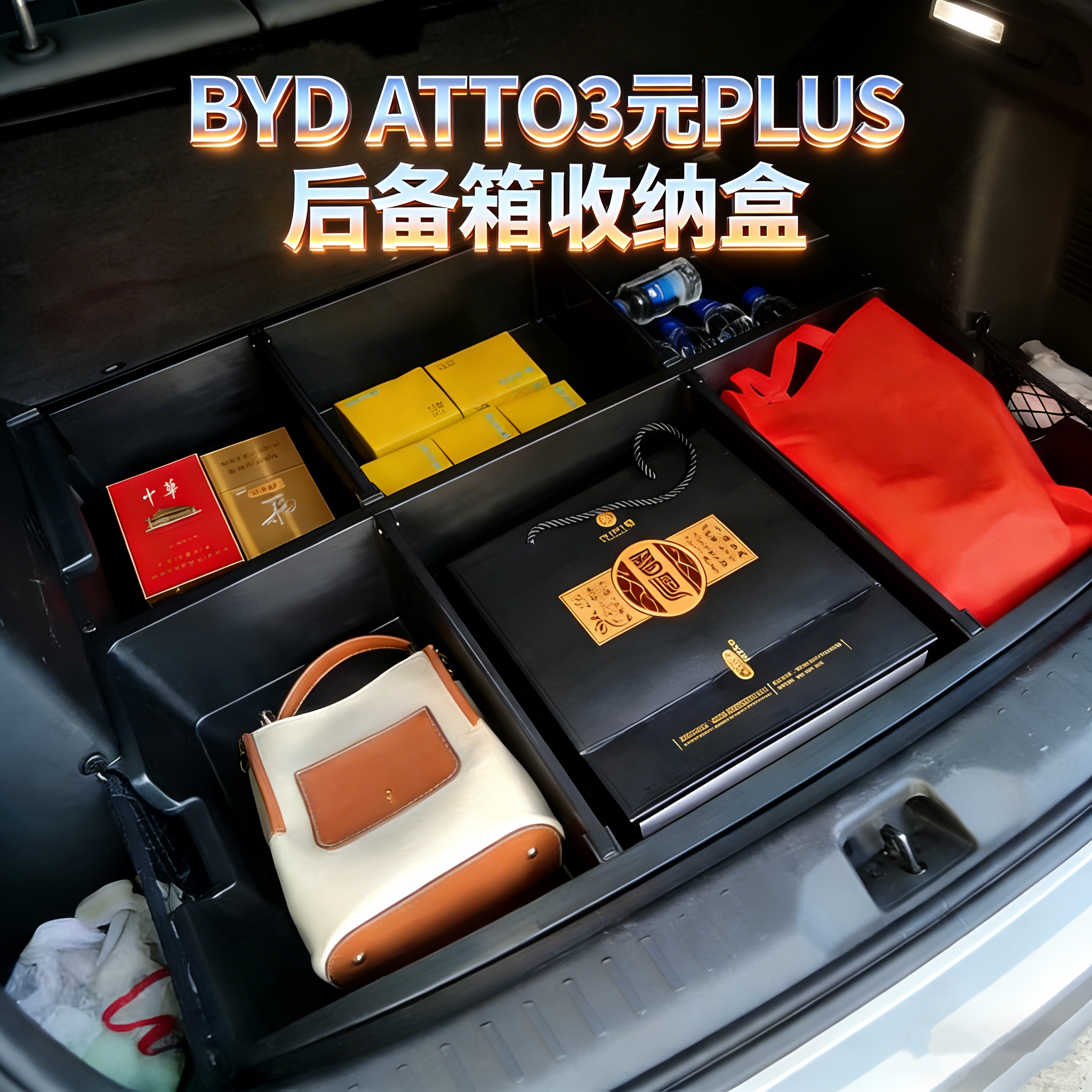BYD比亚迪ATTO3元PLUS后备箱储物盒增大空间收纳内饰改装升级配件