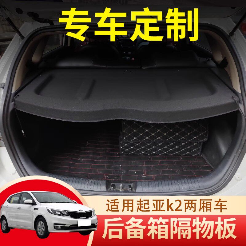 专用起亚k2后备箱隔板遮物承重盖板硬板改装配件总成汽车内饰隔断
