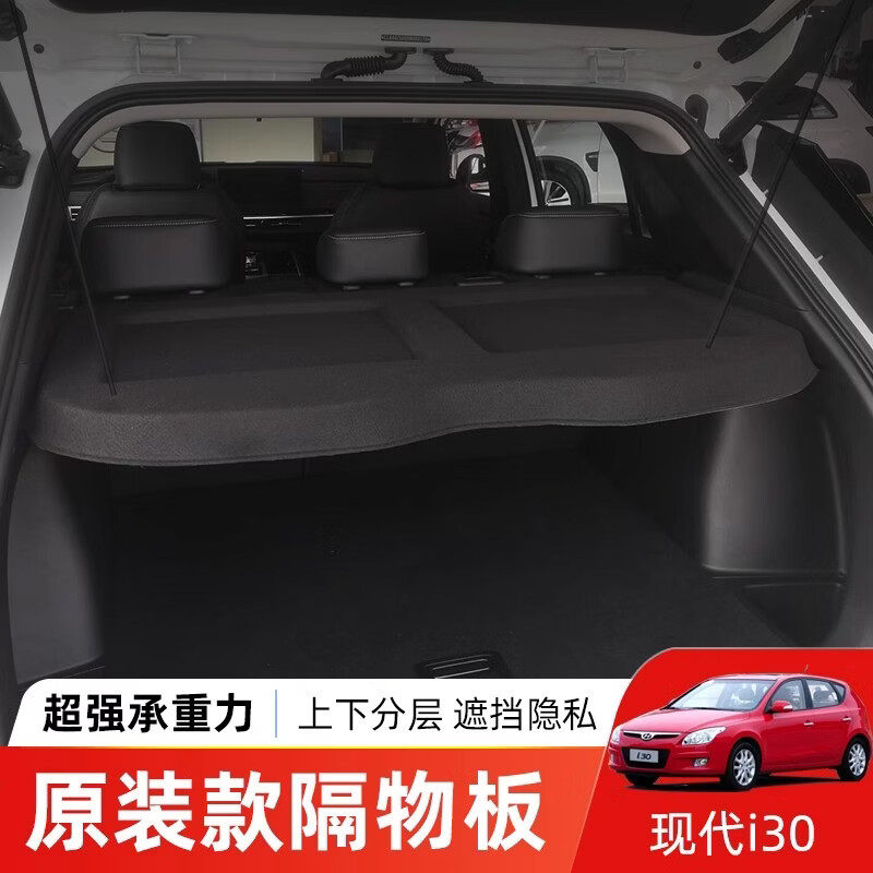 现代瑞奕i30瑞纳后备箱隔板尾箱遮物置物硬隔板内饰改装配件总成