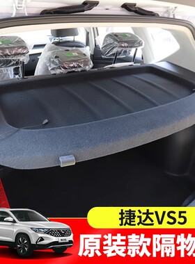 专用2026大众捷达VS5/VS7后备箱隔板遮物盖板衣帽架内饰改装配件