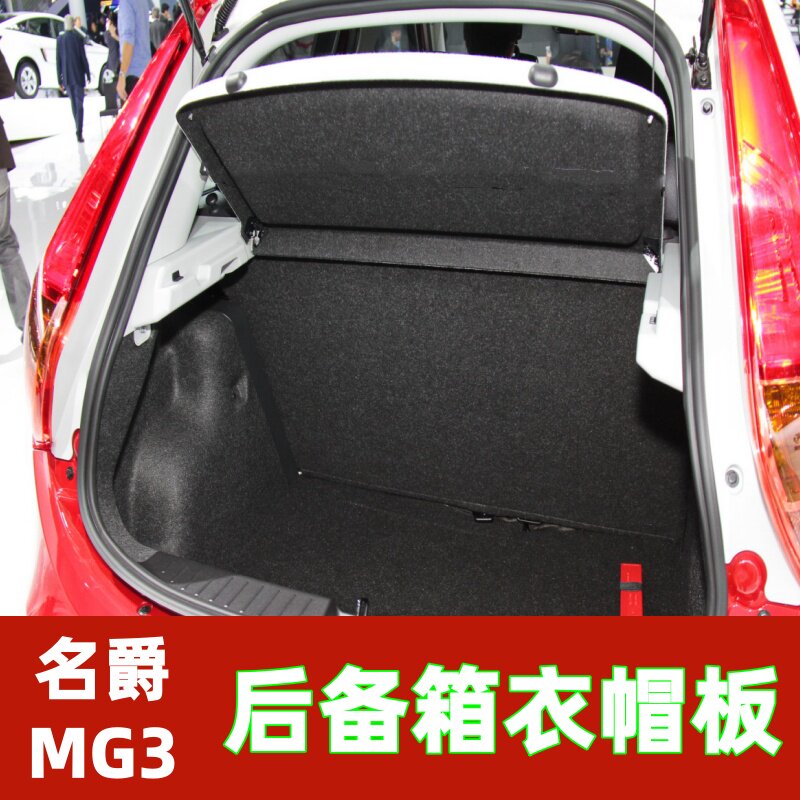 专用名爵MG3后备箱隔板遮物盖板衣帽架汽车内饰搁板改装配件总成