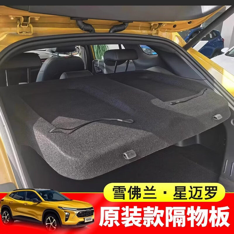 雪佛兰星迈罗后备箱隔板尾箱置物盖板内饰搁板改装收纳配件总成