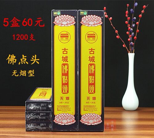 古城供香佛点头无烟香绿色环保