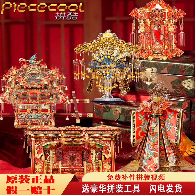 拼酷花轿凤冠金属拼装模型