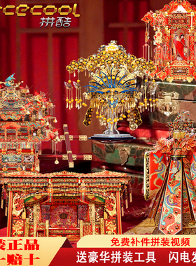 拼酷花轿凤冠嫁衣婚床鸟冠十里红妆DIY手工结婚礼物金属拼图模型