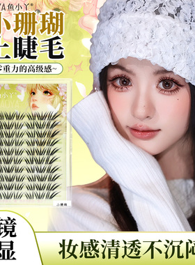 鱼小丫珊法式小珊瑚假睫毛