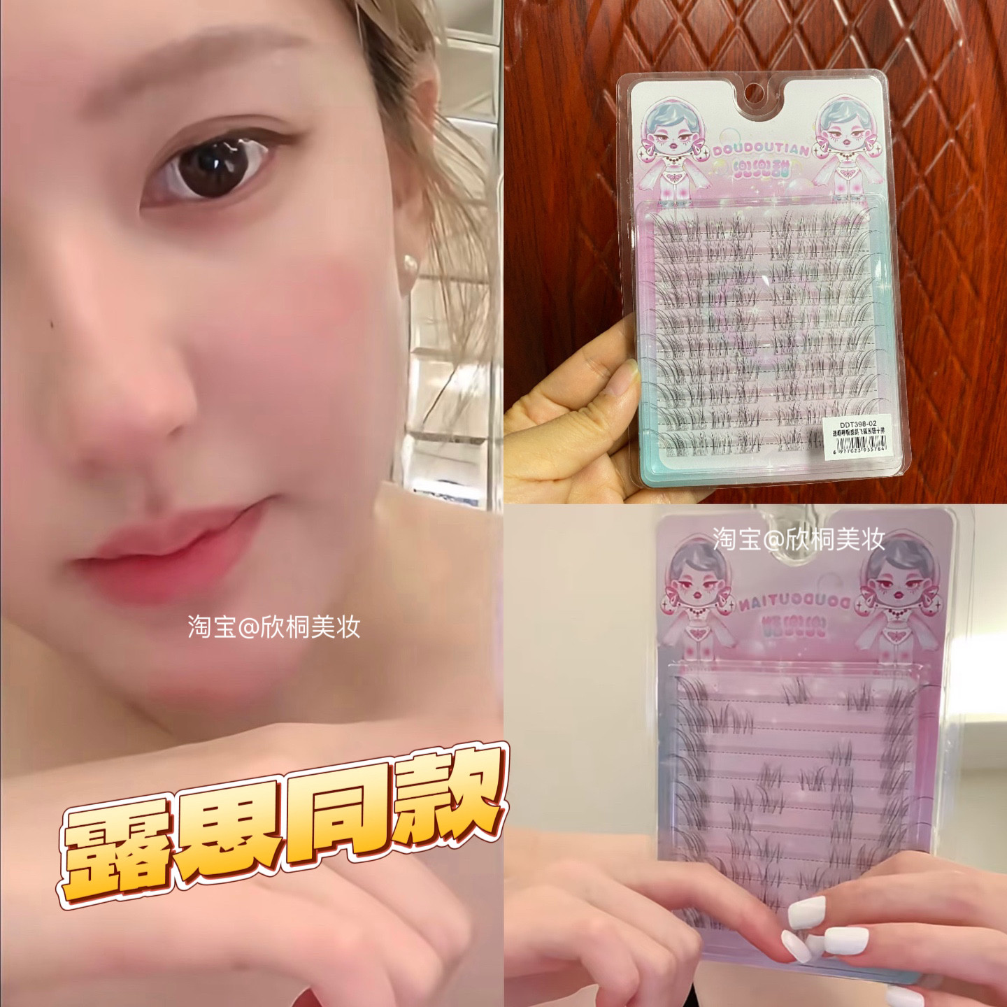 赵露思推荐兜兜甜假睫毛斜飞拉长
