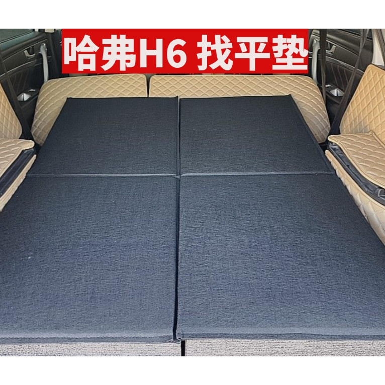 哈佛H6专用车载汽车后备箱斜坡填平垫增高垫找平垫改床车神器
