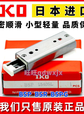 IKO滚珠滑组导轨BSP715 1035 BSR1540 2080 1560 BSPG1550 2560SL