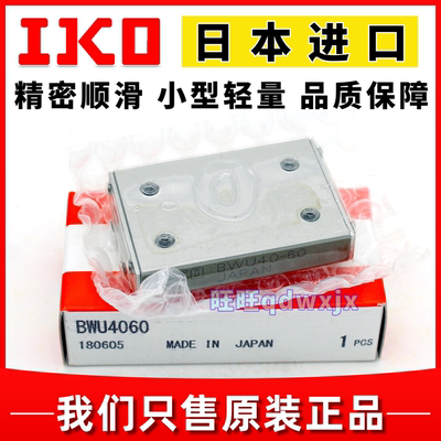 IKO滚珠滑组BWU12201230BWU1720
