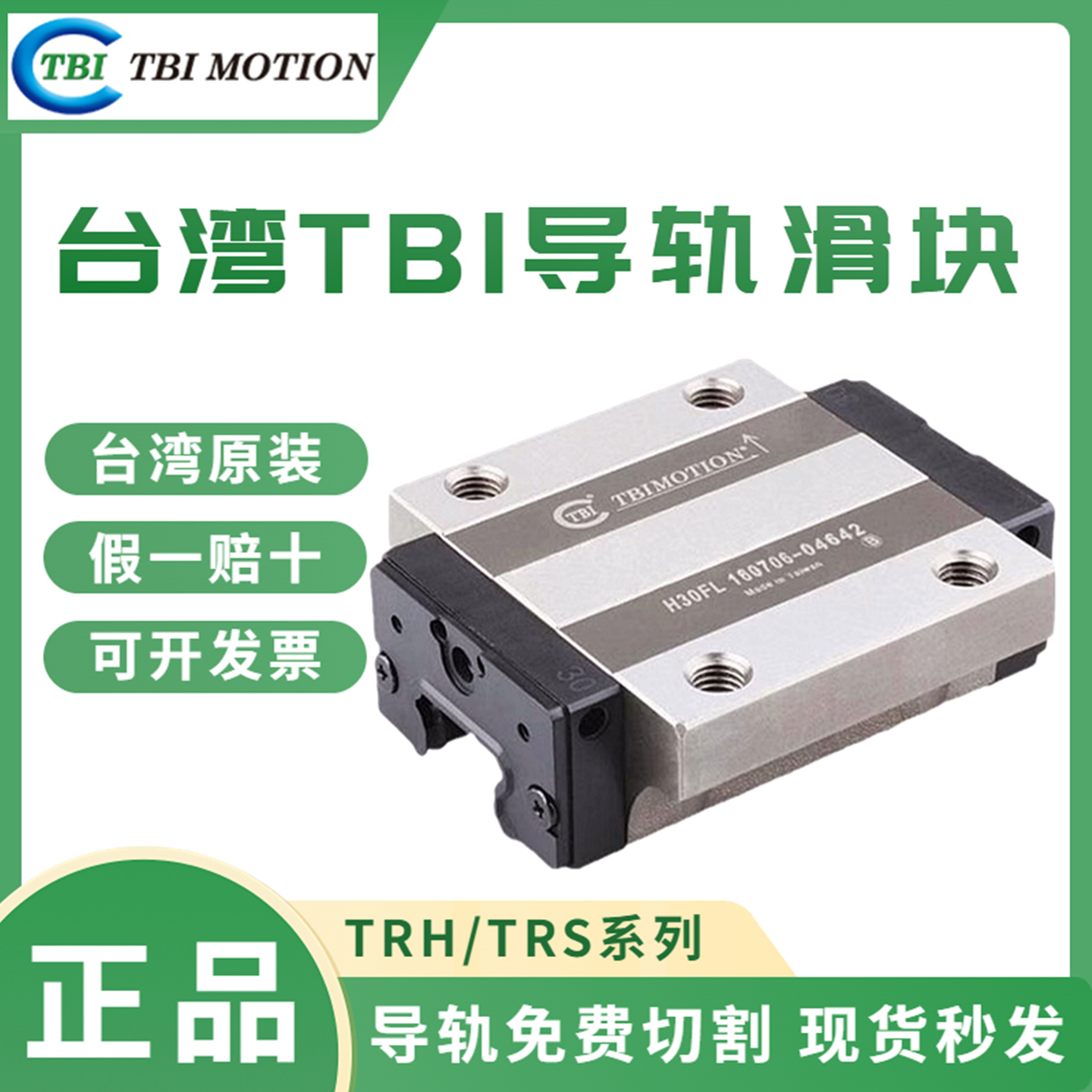 TBI直线导轨滑块TRH152025XNFN