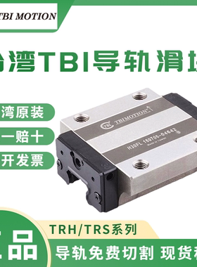 TBI直线导轨滑块TRS20VN TRH15 20 25 30 35 TRH45VL/FN-XN-N-Z0