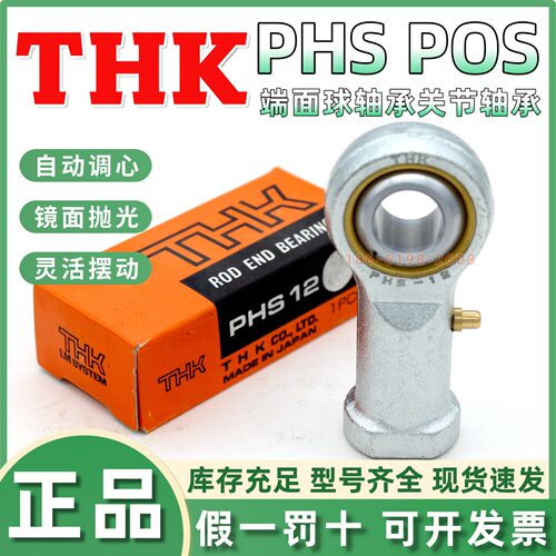 日本THK鱼眼杆端关节轴承 POS5 PHS6 8 10 PHS12 16 20 22 25 30L