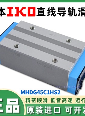 正品IKO直线导轨滑块MHSG20 15 MHDG30 25 MHDG35 MHDG45 LRWX75B
