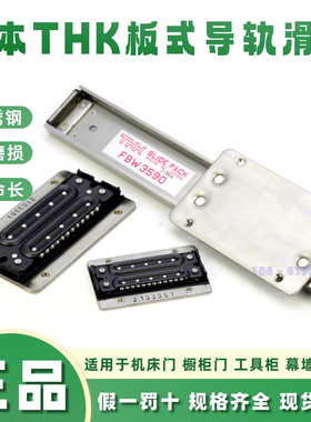 日本THK FBW2560 3590 50110XRUU+1200/1500L 不锈钢板式导轨滑块