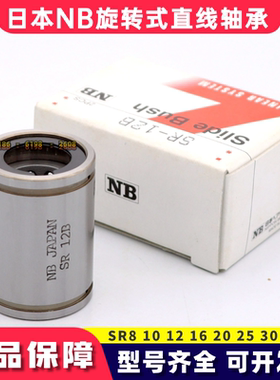 NB旋转式直线轴承SR12B SR16B SR20B SR25B SM20 30GUU滚珠衬套轴