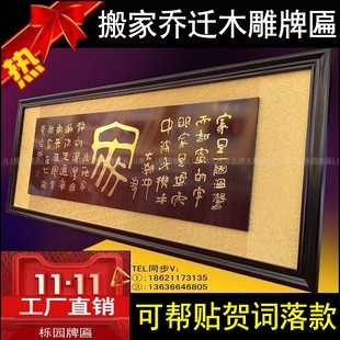 搬家乔迁贺匾家字画匾居家有框装饰画木雕雕刻工艺画开业牌匾额