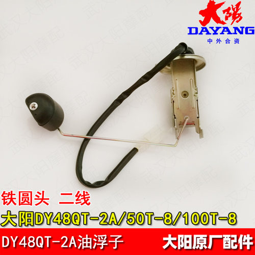 大阳48QT-2A/100T-8摩托车油浮子