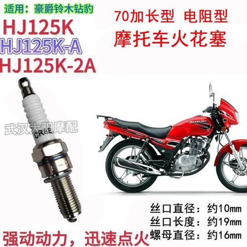 摩托车火花塞适用跨骑车豪爵铃木钻豹HJ125K-3A-2A火花塞火嘴火咀
