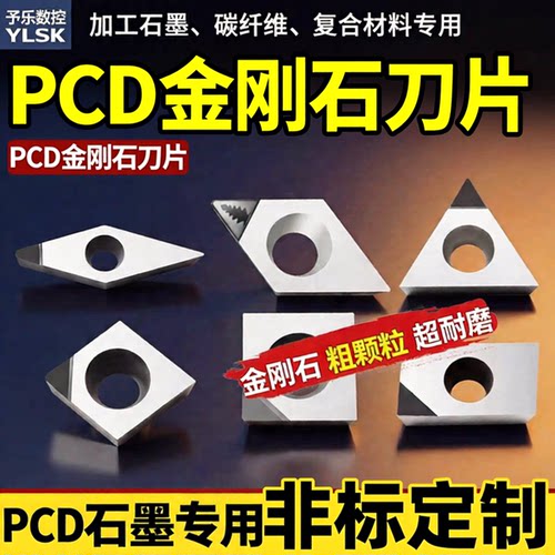 PCD金刚石数控刀片石墨碳纤维复合材料专用四方达粗颗粒宝石刀粒