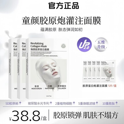 童颜胶原炮灌注面膜女补水保湿紧致抗皱淡细纹焕亮去黄气官方正品