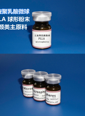 植入级左旋聚乳酸PLLA微球微米级粉末生物降解医美填充纯原料