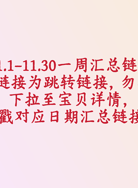 【嘻嘻团】2025.11.1-11.30一周团1品汇总链1接  下拉至详情