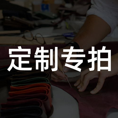 客户定制专拍