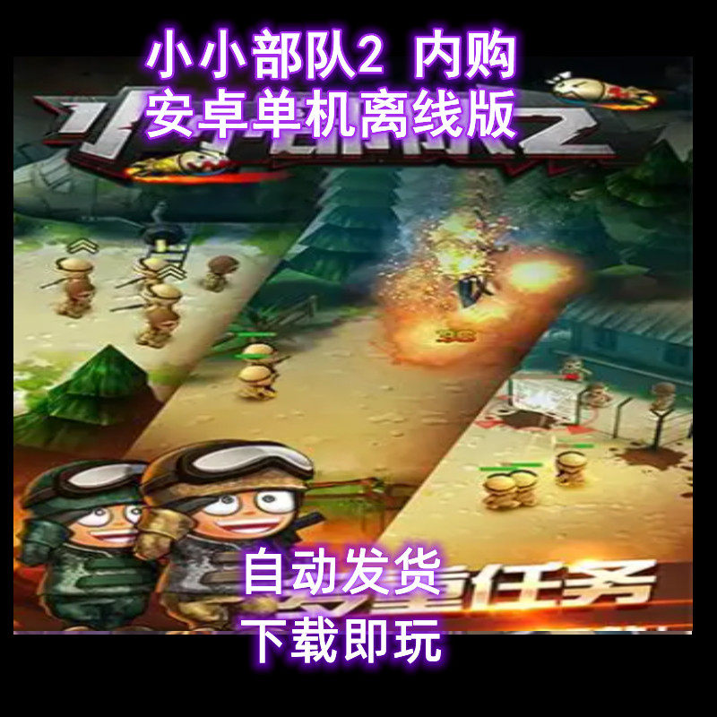 小小部队2内购安卓单机版