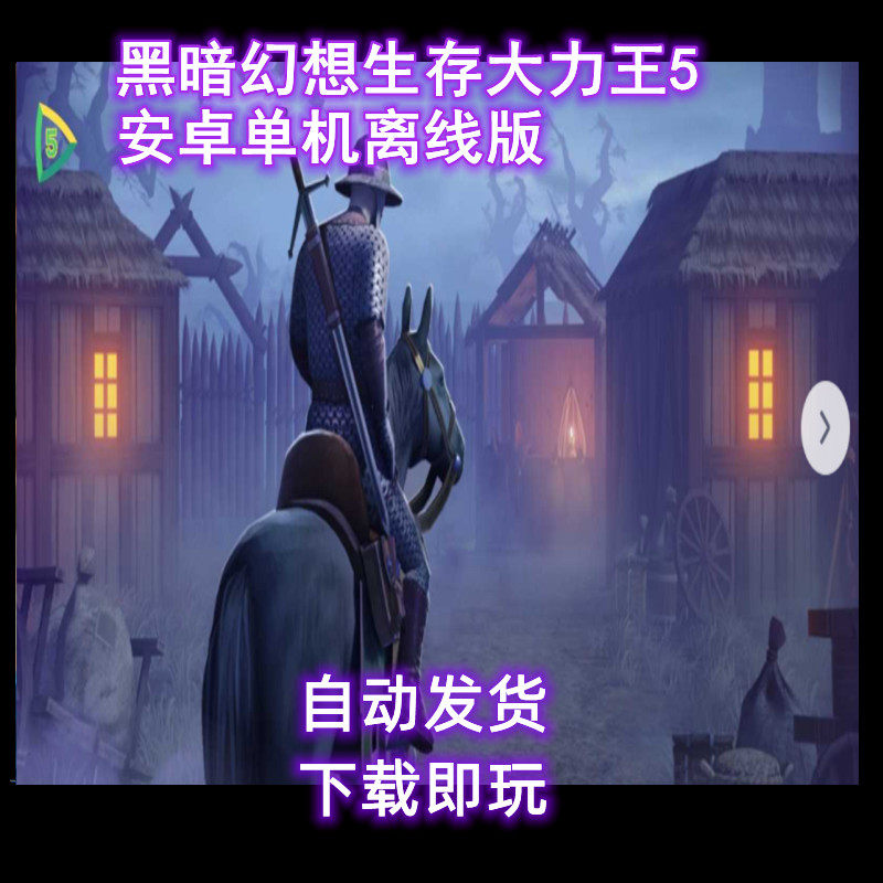 黑暗幻想生存大力王5安卓单机版